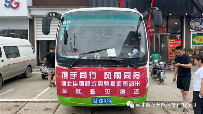 佳強打包箱式房廠家馳援河南
