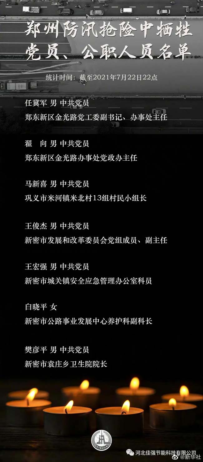 鄭州防汛搶險犧牲黨員公職人員名單